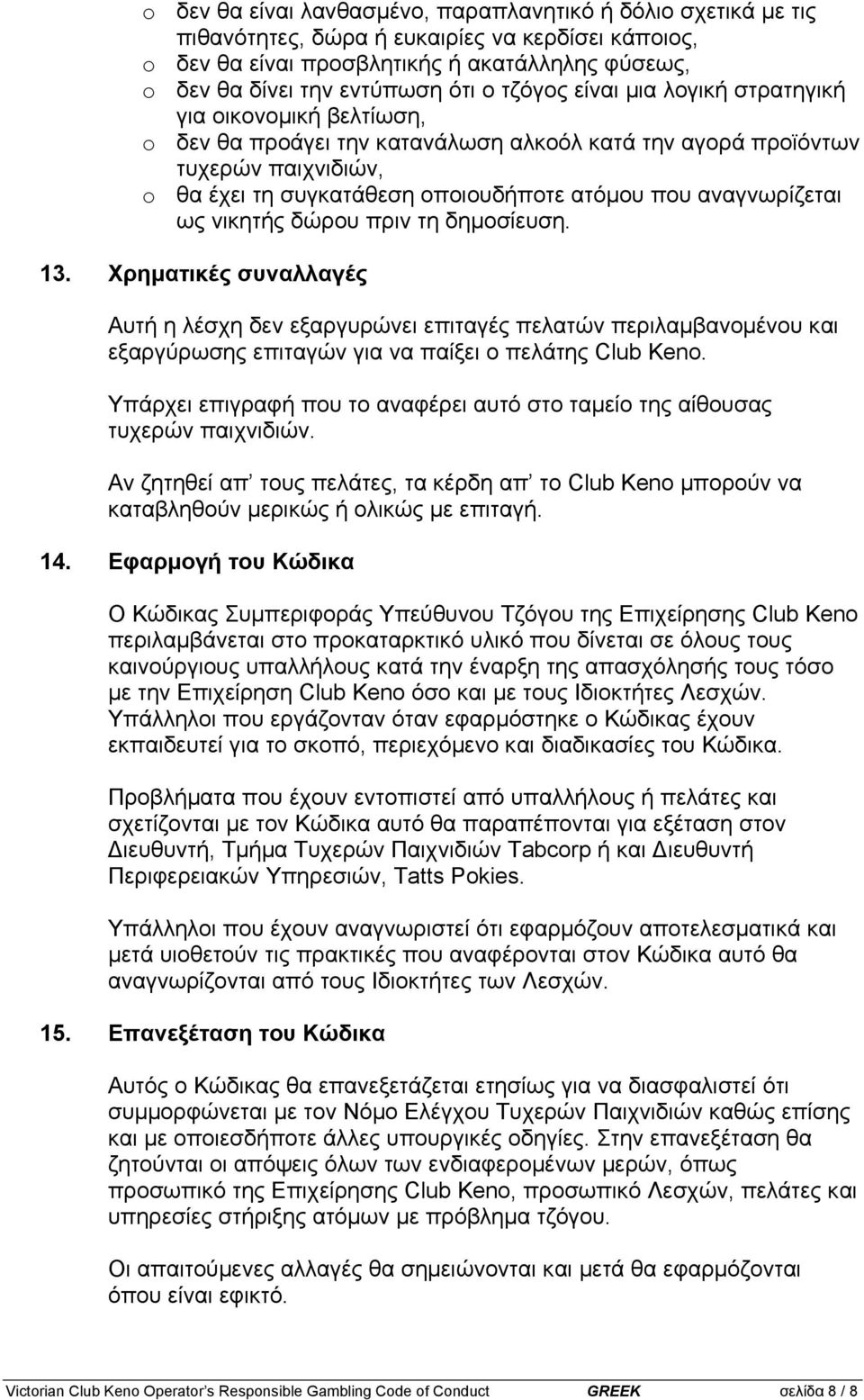 νικητής δώρου πριν τη δηµοσίευση. 13. Χρηµατικές συναλλαγές Αυτή η λέσχη δεν εξαργυρώνει επιταγές πελατών περιλαµβανοµένου και εξαργύρωσης επιταγών για να παίξει ο πελάτης Club Ken.