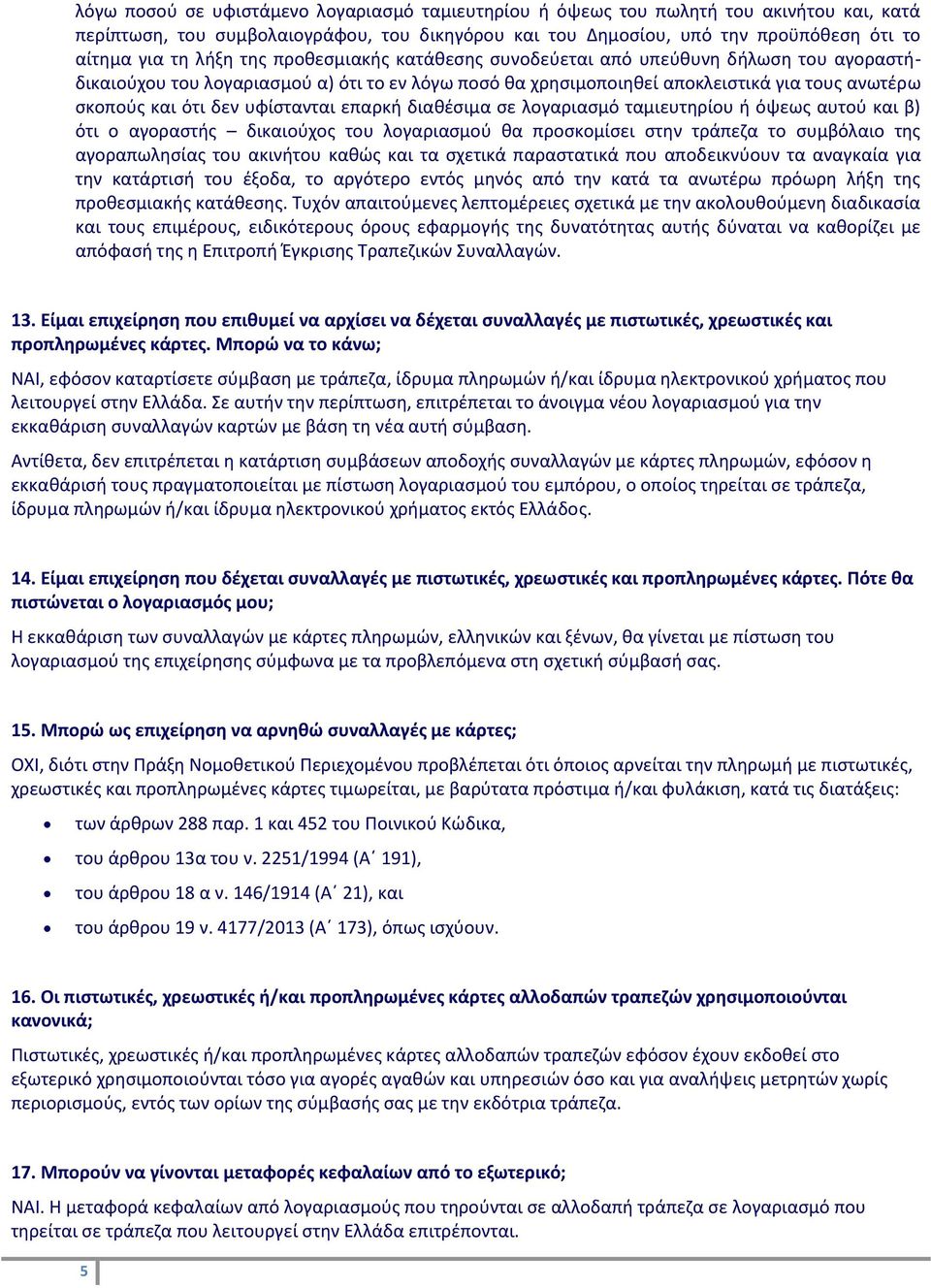 επαρκι διακζςιμα ςε λογαριαςμό ταμιευτθρίου ι όψεωσ αυτοφ και β) ότι ο αγοραςτισ δικαιοφχοσ του λογαριαςμοφ κα προςκομίςει ςτθν τράπεηα το ςυμβόλαιο τθσ αγοραπωλθςίασ του ακινιτου κακϊσ και τα