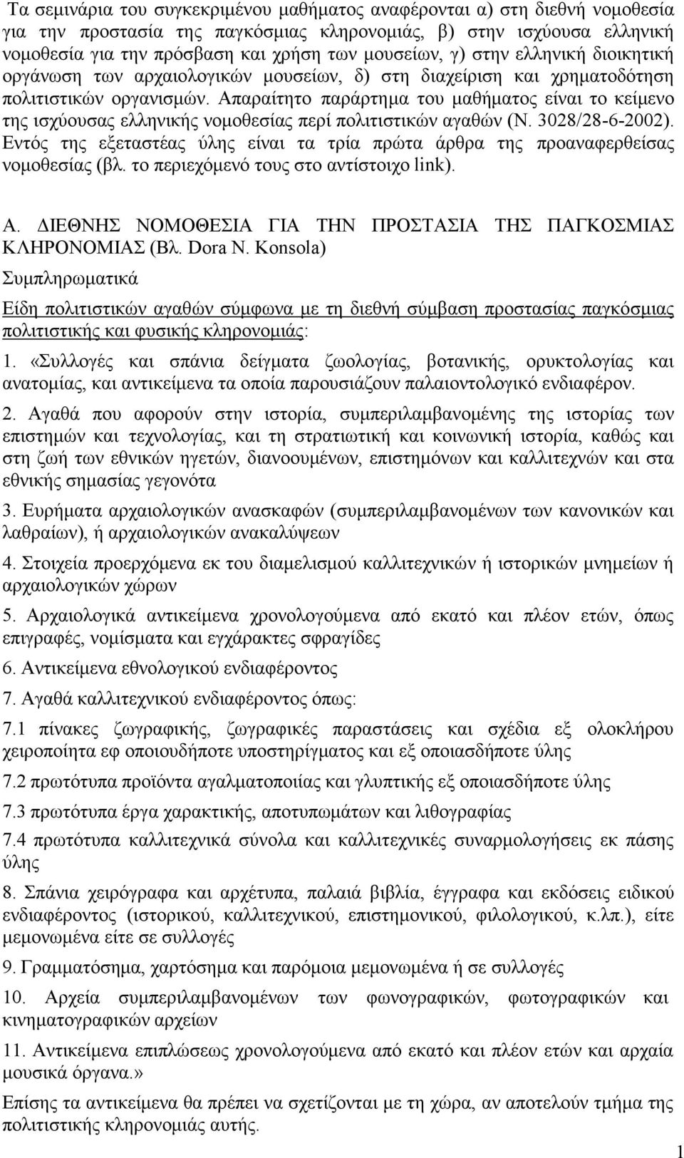 Απαραίτητο παράρτημα του μαθήματος είναι το κείμενο της ισχύουσας ελληνικής νομοθεσίας περί πολιτιστικών αγαθών (N. 3028/28-6-2002).