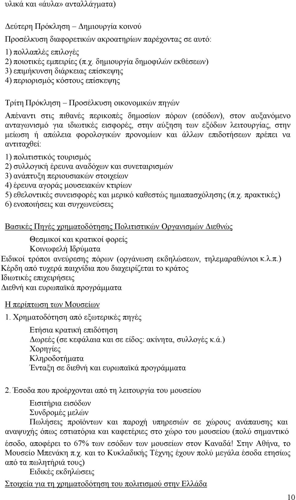 δημιουργία δημοφιλών εκθέσεων) 3) επιμήκυνση διάρκειας επίσκεψης 4) περιορισμός κόστους επίσκεψης Τρίτη Πρόκληση Προσέλκυση οικονομικών πηγών Απέναντι στις πιθανές περικοπές δημοσίων πόρων (εσόδων),