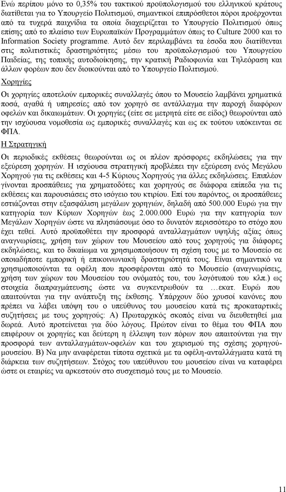 Αυτό δεν περιλαμβάνει τα έσοδα που διατίθενται στις πολιτιστικές δραστηριότητες μέσω του προϋπολογισμού του Υπουργείου Παιδείας, της τοπικής αυτοδιοίκησης, την κρατική Ραδιοφωνία και Τηλεόραση και