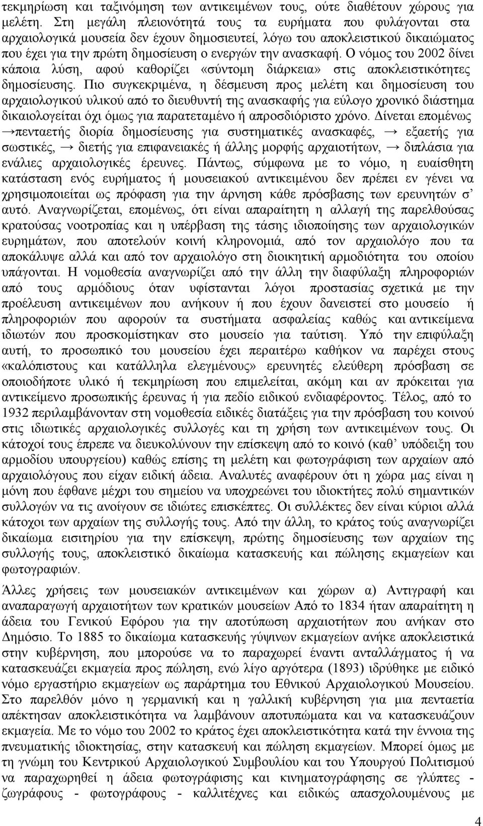 Ο νόμος του 2002 δίνει κάποια λύση, αφού καθορίζει «σύντομη διάρκεια» στις αποκλειστικότητες δημοσίευσης.