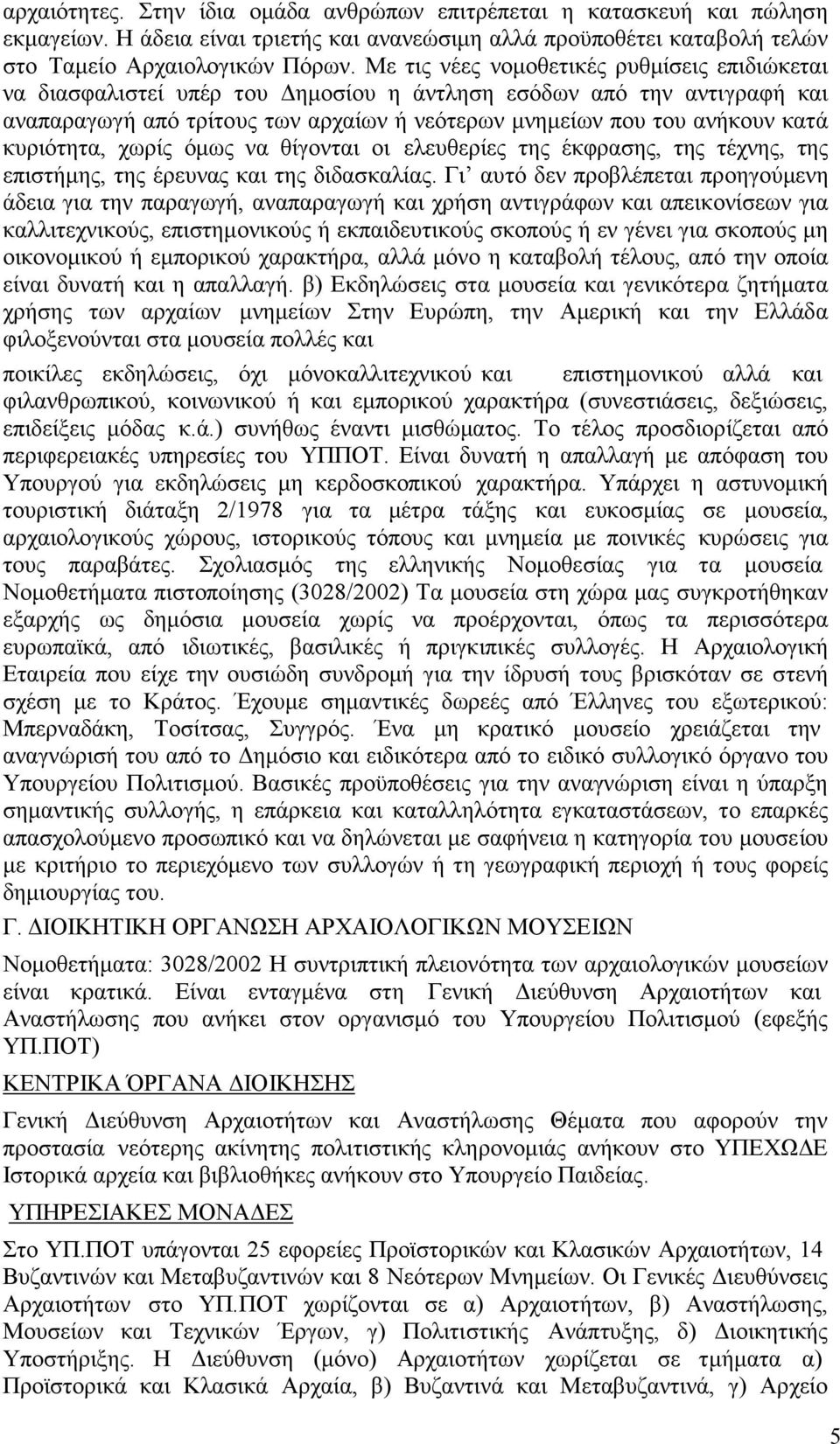 κυριότητα, χωρίς όμως να θίγονται οι ελευθερίες της έκφρασης, της τέχνης, της επιστήμης, της έρευνας και της διδασκαλίας.