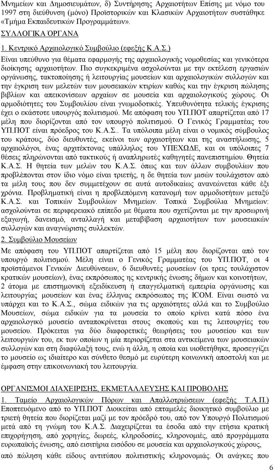 Πιο συγκεκριμένα ασχολούνται με την εκτέλεση εργασιών οργάνωσης, τακτοποίησης ή λειτουργίας μουσείων και αρχαιολογικών συλλογών και την έγκριση των μελετών των μουσειακών κτιρίων καθώς και την