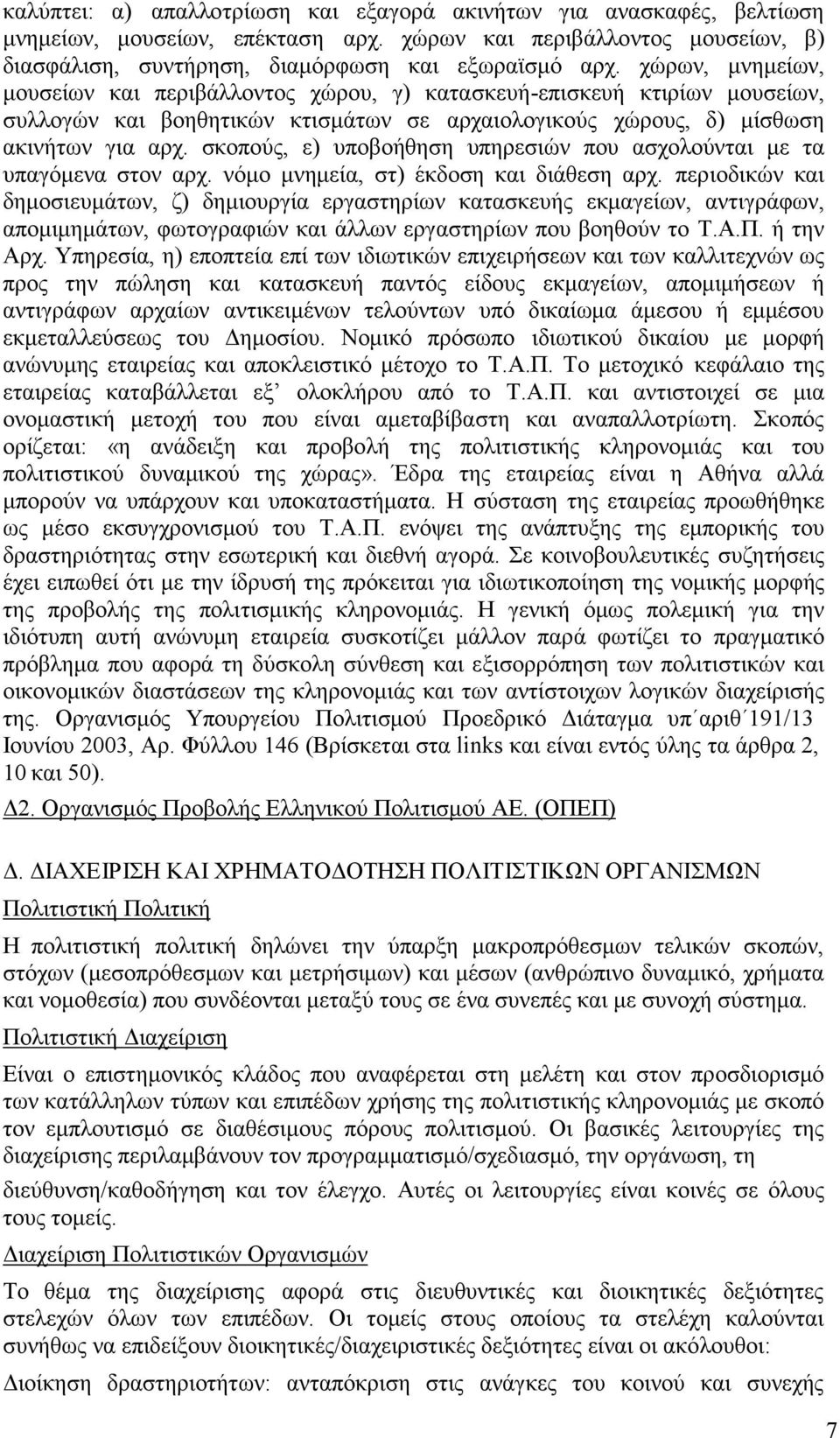 σκοπούς, ε) υποβοήθηση υπηρεσιών που ασχολούνται με τα υπαγόμενα στον αρχ. νόμο μνημεία, στ) έκδοση και διάθεση αρχ.