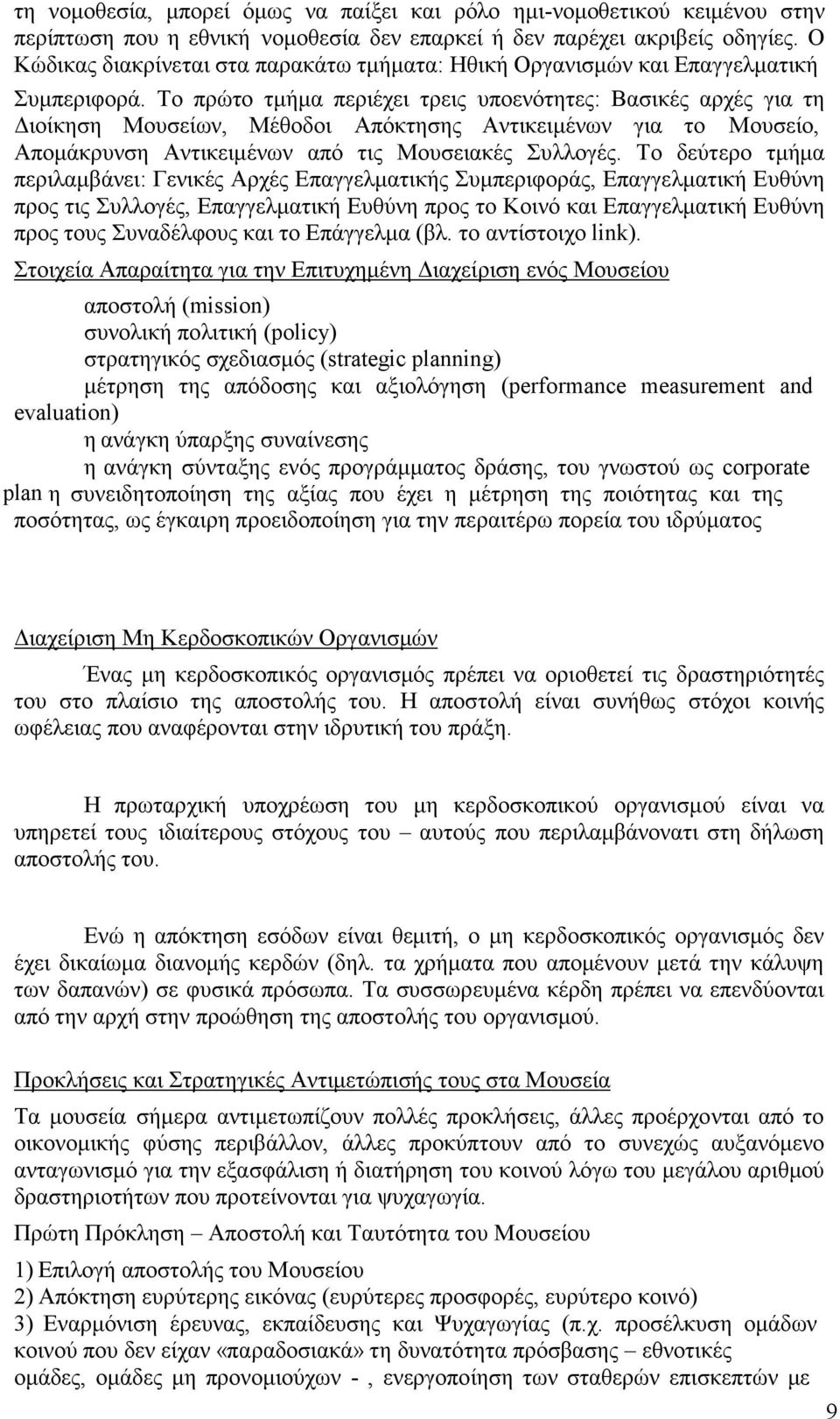 Το πρώτο τμήμα περιέχει τρεις υποενότητες: Βασικές αρχές για τη Διοίκηση Μουσείων, Μέθοδοι Απόκτησης Αντικειμένων για το Μουσείο, Απομάκρυνση Αντικειμένων από τις Μουσειακές Συλλογές.