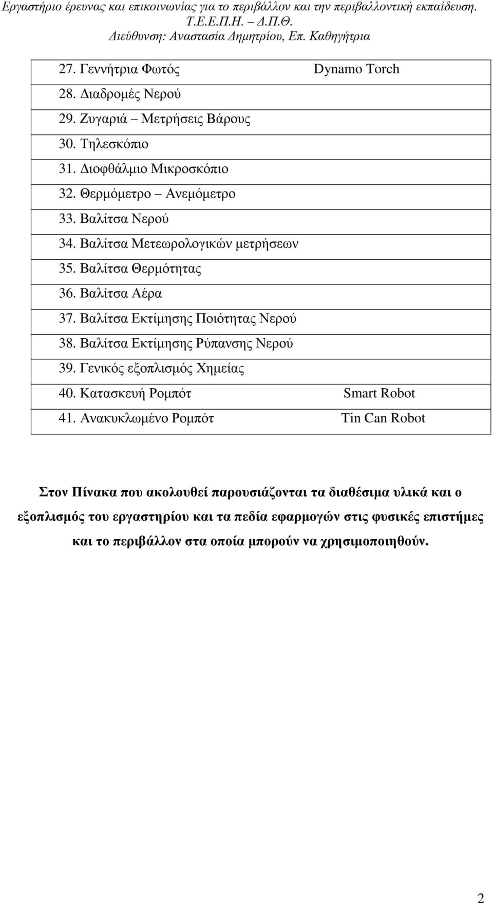 Βαλίτσα Εκτίµησης Ρύπανσης Νερού 39. Γενικός εξοπλισµός Χηµείας 40. Κατασκευή Ροµπότ Smart Robot 41.