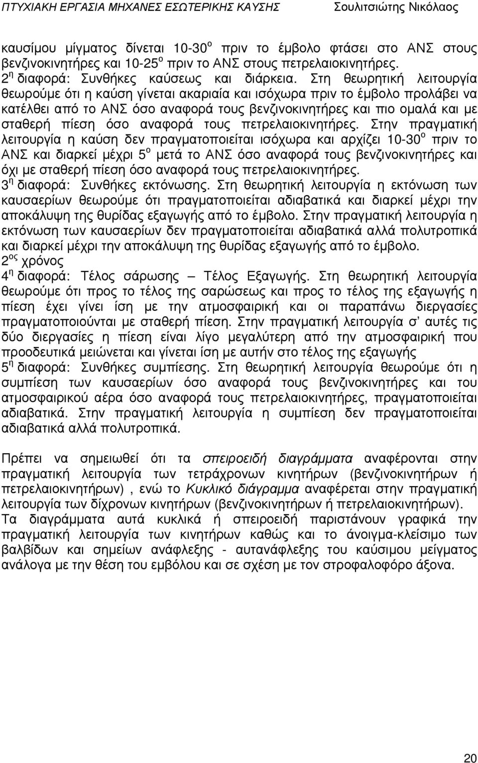 αναφορά τους πετρελαιοκινητήρες.