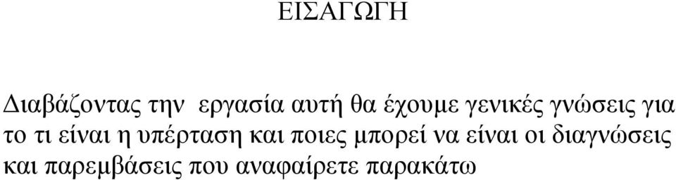 υπέρταση και ποιες μπορεί να είναι οι