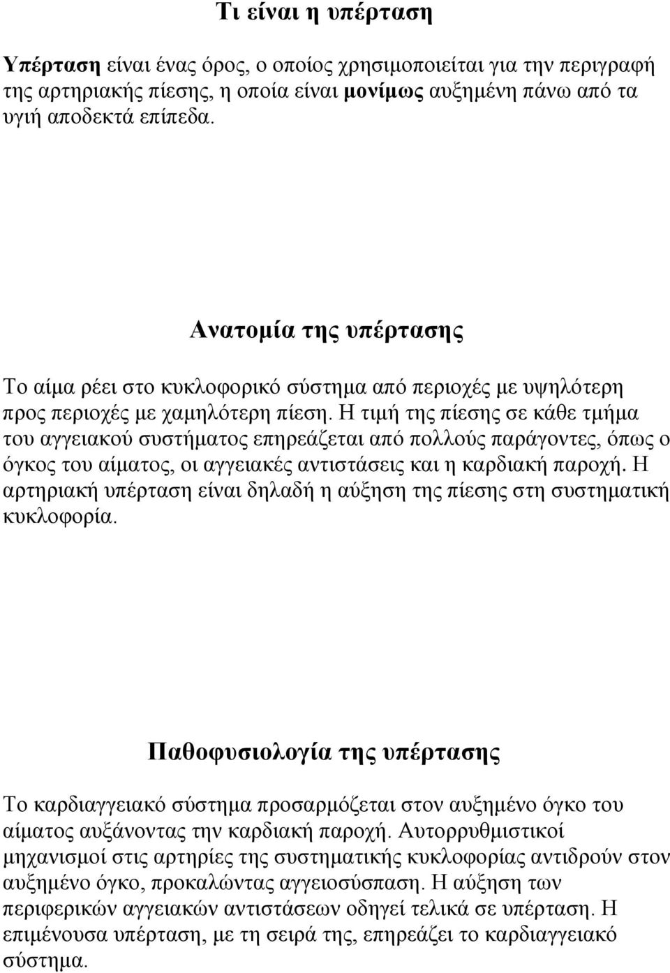 Η τιμή της πίεσης σε κάθε τμήμα του αγγειακού συστήματος επηρεάζεται από πολλούς παράγοντες, όπως ο όγκος του αίματος, οι αγγειακές αντιστάσεις και η καρδιακή παροχή.