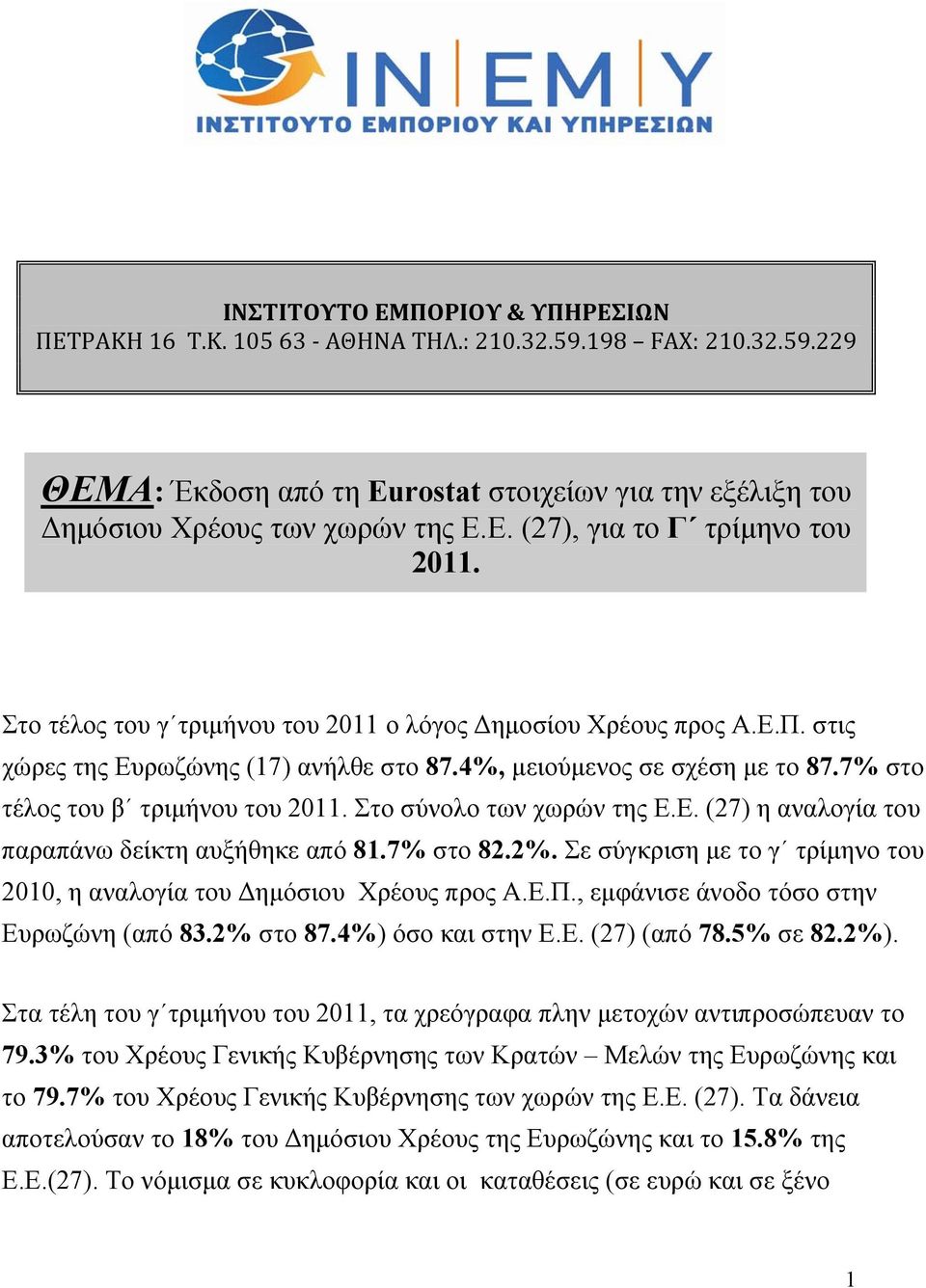 Στο σύνολο των χωρών της Ε.Ε. (27) η αναλογία του παραπάνω δείκτη αυξήθηκε από 81.7% στο 82.2%. Σε σύγκριση με το γ τρίμηνο του, η αναλογία του Δημόσιου Χρέους προς Α.Ε.Π.