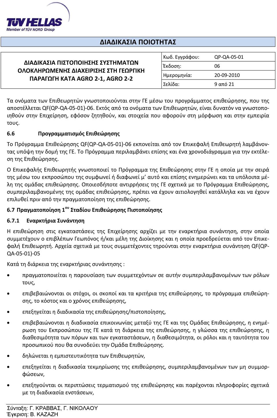 6 Προγραμματισμός Επιθεώρησης Το Πρόγραμμα Επιθεώρησης QF(QP-QA-05-01)-06 εκπονείται από τον Επικεφαλή Επιθεωρητή λαμβάνοντας υπόψη την δομή της ΓΕ.