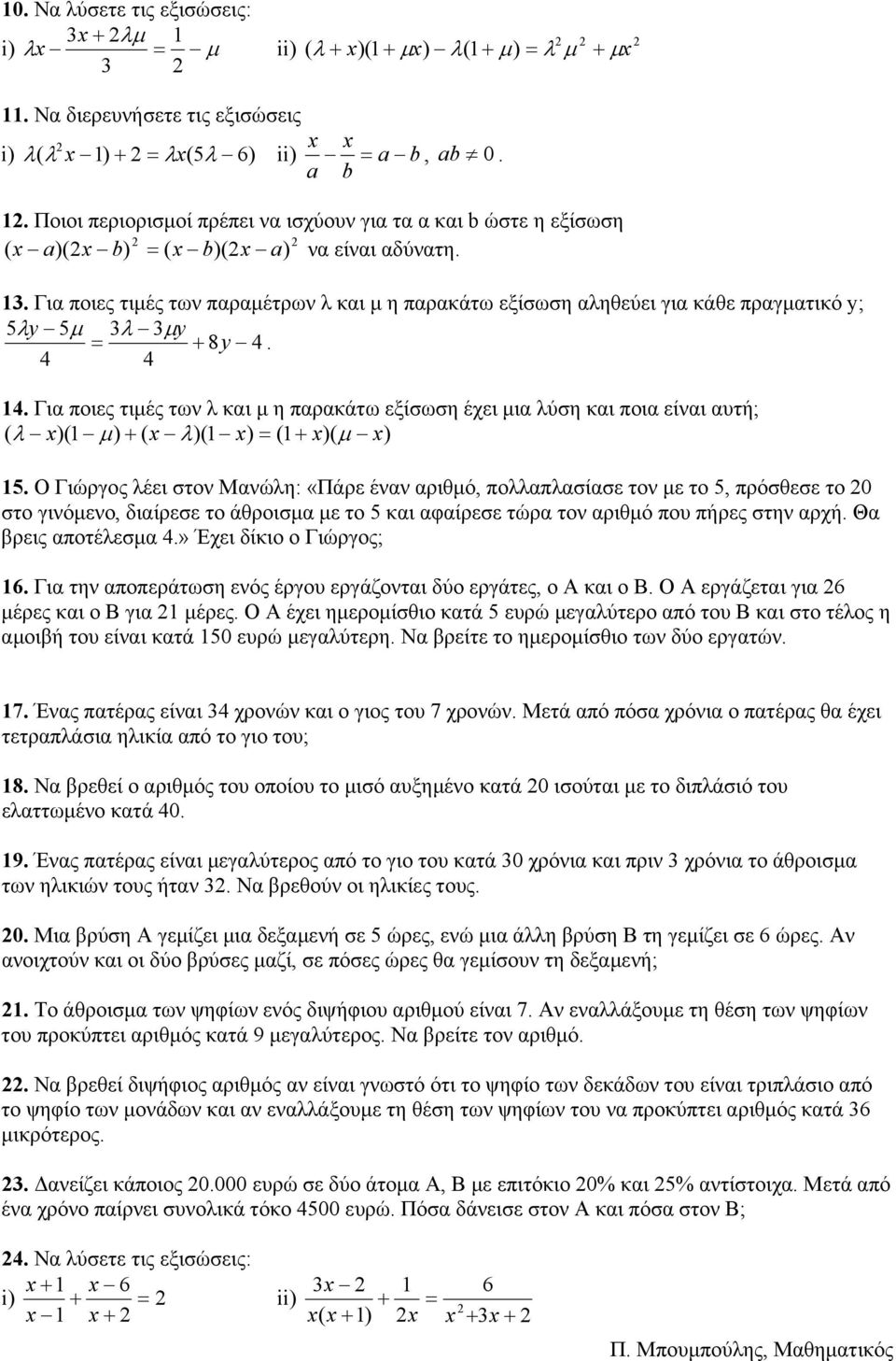 . Για ποιες τιμές των λ και μ η παρακάτω εξίσωση έχει μια λύση και ποια είναι αυτή; ( )( ) ( )( ) ( )( ).