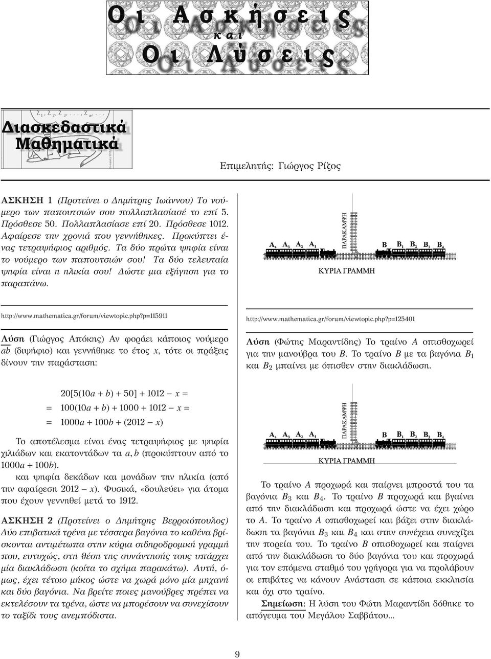 gr/forum/viewtopic.php?p 59 Λύση (Γιώργος Απόκης) Αν φοράει κάποιος νούμερο b (διψήφιο) και γεννήθηκε το έτος x, τότε οι πράξεις δίνουν την παράσταση: http://www.mthemtic.gr/forum/viewtopic.php?p 54 Λύση (Φώτης Μαραντίδης) Το τραίνο A οπισθοχωρεί για την μανούβρα του B.