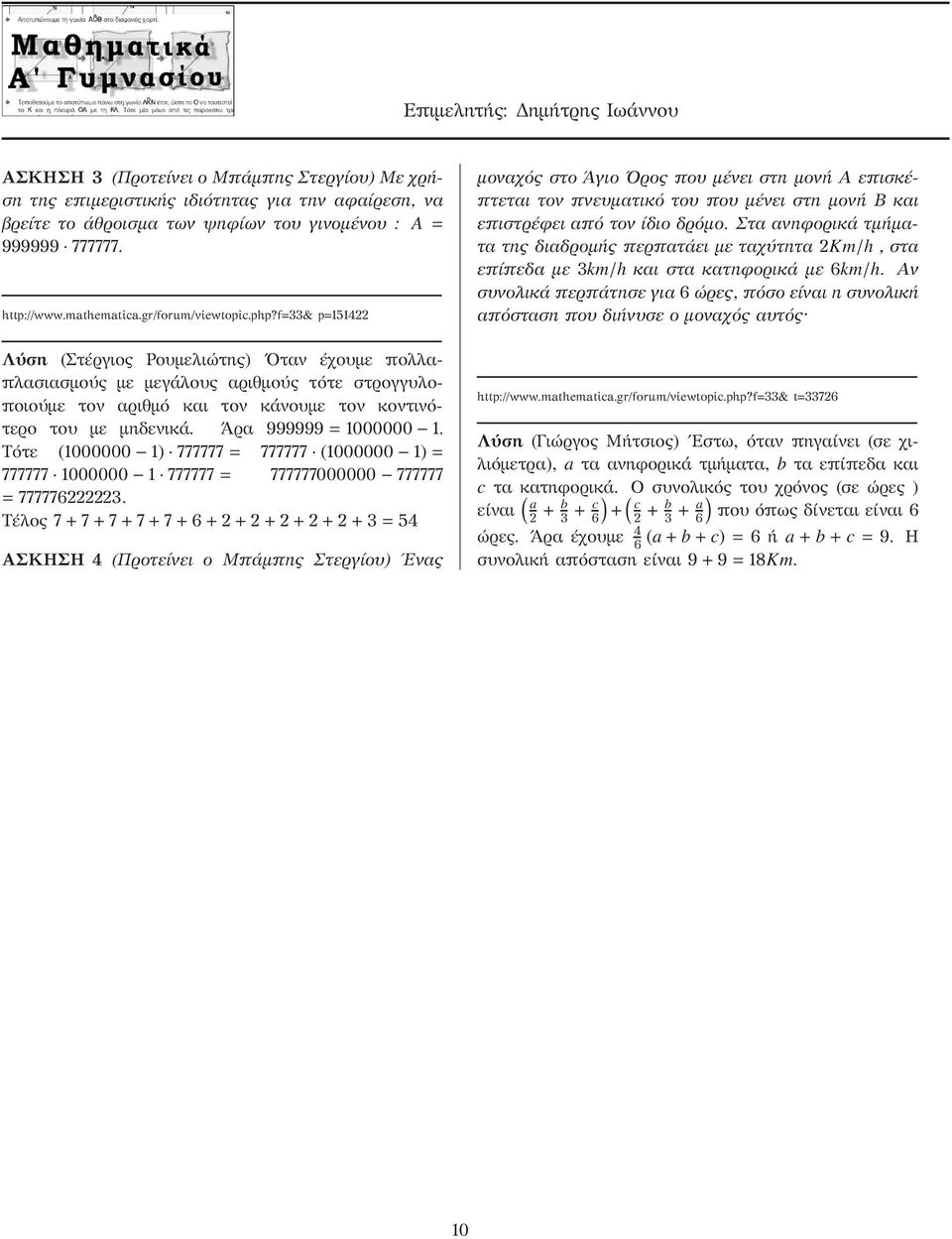 f 33& p 54 Λύση (Στέργιος Ρουμελιώτης) Οταν έχουμε πολλαπλασιασμούς με μεγάλους αριθμούς τότε στρογγυλοποιούμε τον αριθμό και τον κάνουμε τον κοντινότερο του με μηδενικά. Άρα 999999=.