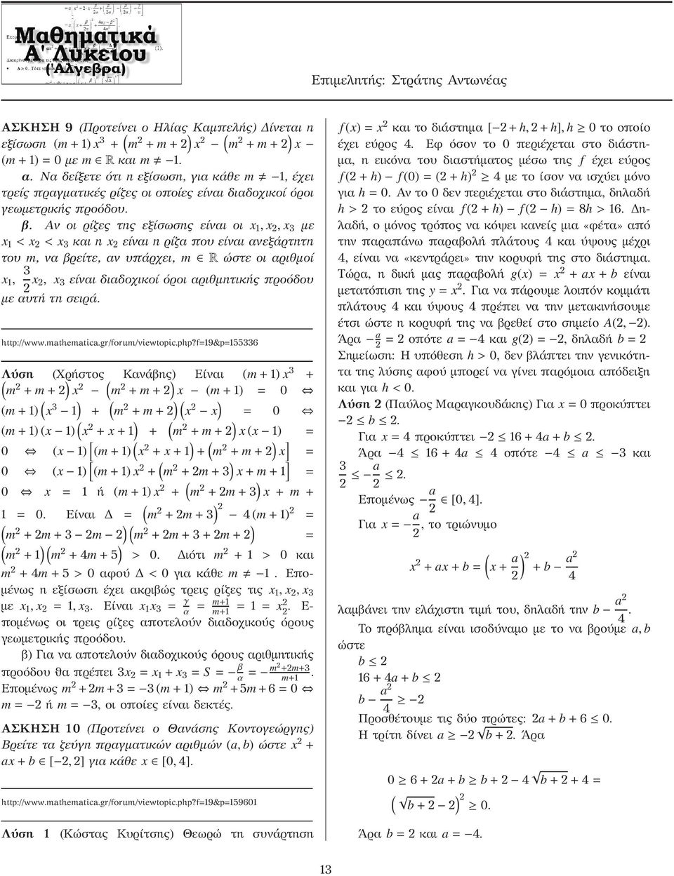 Αν οι ρίζες της εξίσωσης είναι οι x, x, x 3 με x < x < x 3 και η x είναι η ρίζα που είναι ανεξάρτητη του m, να βρείτε, αν υπάρχει, m Rώστε οι αριθμοί 3 x, x, x 3 είναι διαδοχικοί όροι αριθμητικής