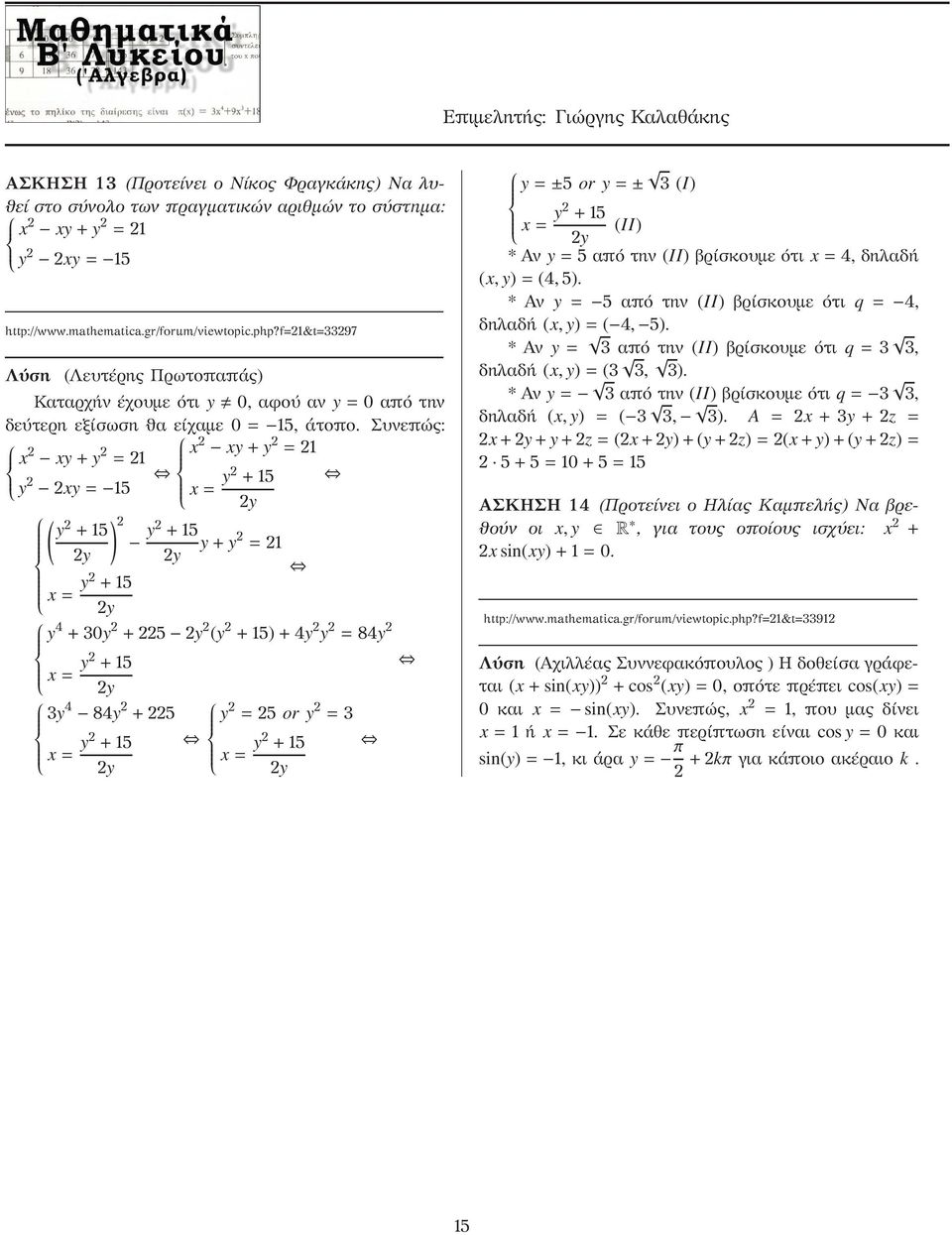 Συνεπώς: x xy+y x = xy+y = y xy= 5 x= y +5 y ( ) y +5 y +5 y+y = y y x= y +5 y y 4 +3y +5 y (y +5)+4y y = 84y x= y +5 y 3y 4 84y +5 y = 5 or y = 3 x= y +5 x= y +5 y y y=±5 or y=± 3 (I) x= y +5 (II) y