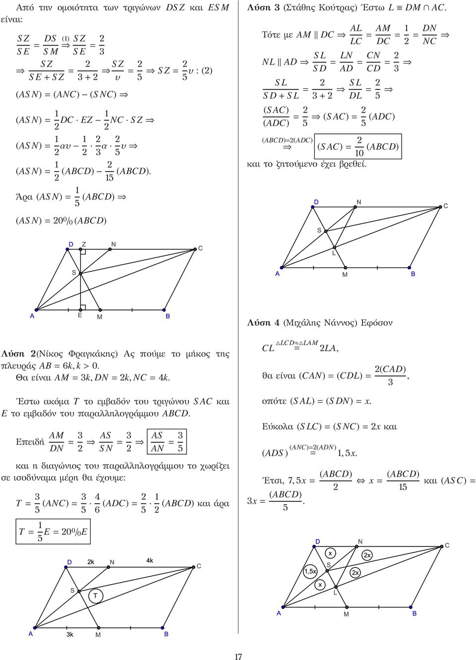 Τότε με AM DC AL LC = AM DC = = DN NC NL AD S L S D = LN AD = CN CD = 3 S L S D+S L = 3+ S L DL = 5 (S AC) (ADC) = 5 (S AC)= 5 (ADC) (ABCD)=(ADC) (S AC)= (ABCD) και το ζητούμενο έχει βρεθεί.