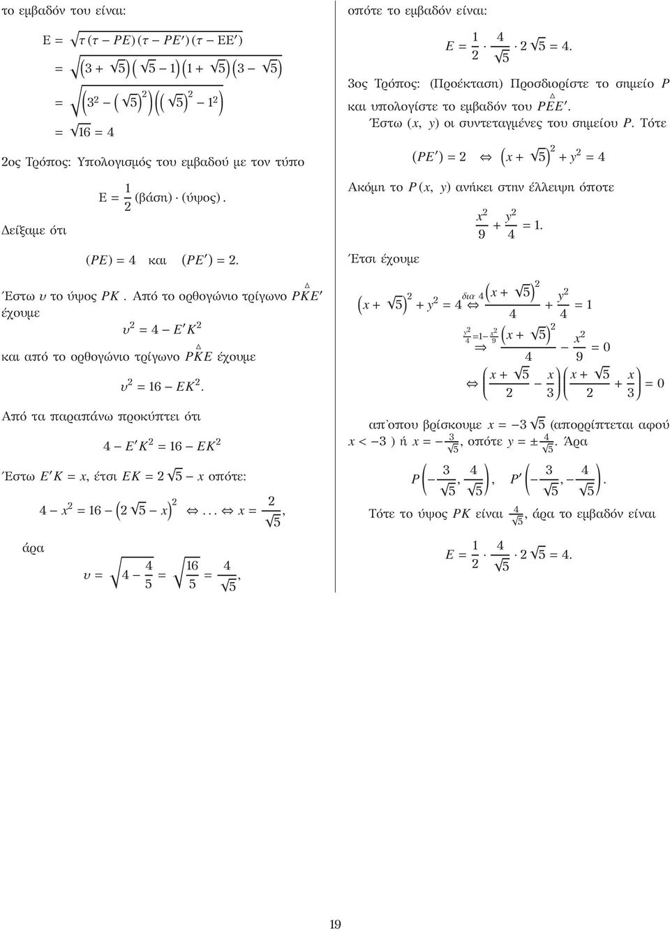 (PE)=4 και ( PE ) =. Ακόμη το P (x, y) ανήκει στην έλλειψη όποτε Ετσι έχουμε x 9 + y 4 =. Εστωυτο ύψος PK. Από το ορθογώνιο τρίγωνο PKE έχουμε υ = 4 E K και από το ορθογώνιο τρίγωνο υ = 6 EK.