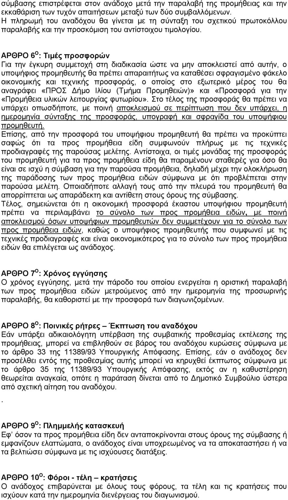 ΑΡΘΡΟ 6 O : Τιμές προσφορών Για την έγκυρη συμμετοχή στη διαδικασία ώστε να μην αποκλειστεί από αυτήν, ο υποψήφιος προμηθευτής θα πρέπει απαραιτήτως να καταθέσει σφραγισμένο φάκελο οικονομικής και