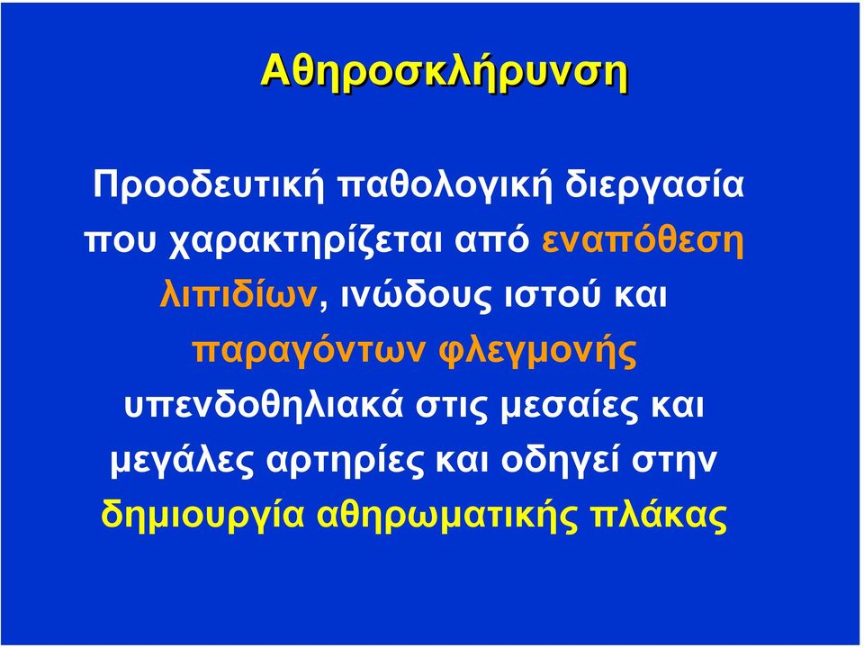 και παραγόντων φλεγµονής υπενδοθηλιακά στις µεσαίες και