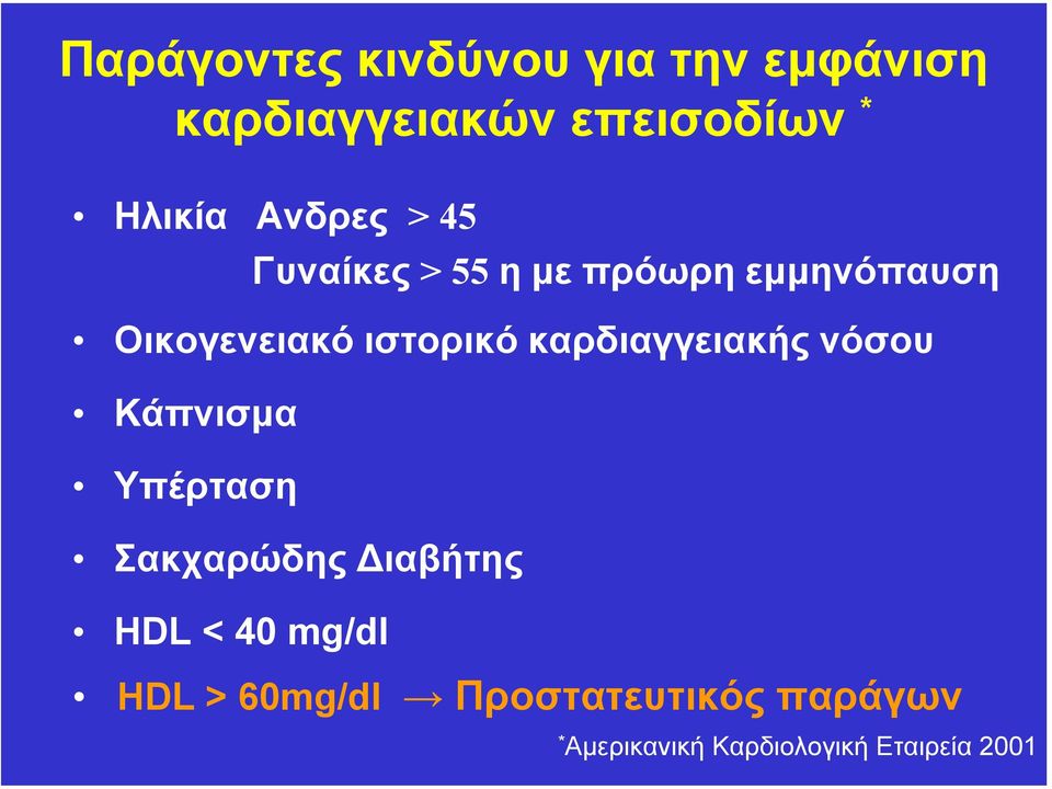 καρδιαγγειακής νόσου Κάπνισµα Υπέρταση Σακχαρώδης ιαβήτης HDL < 40 mg/dl