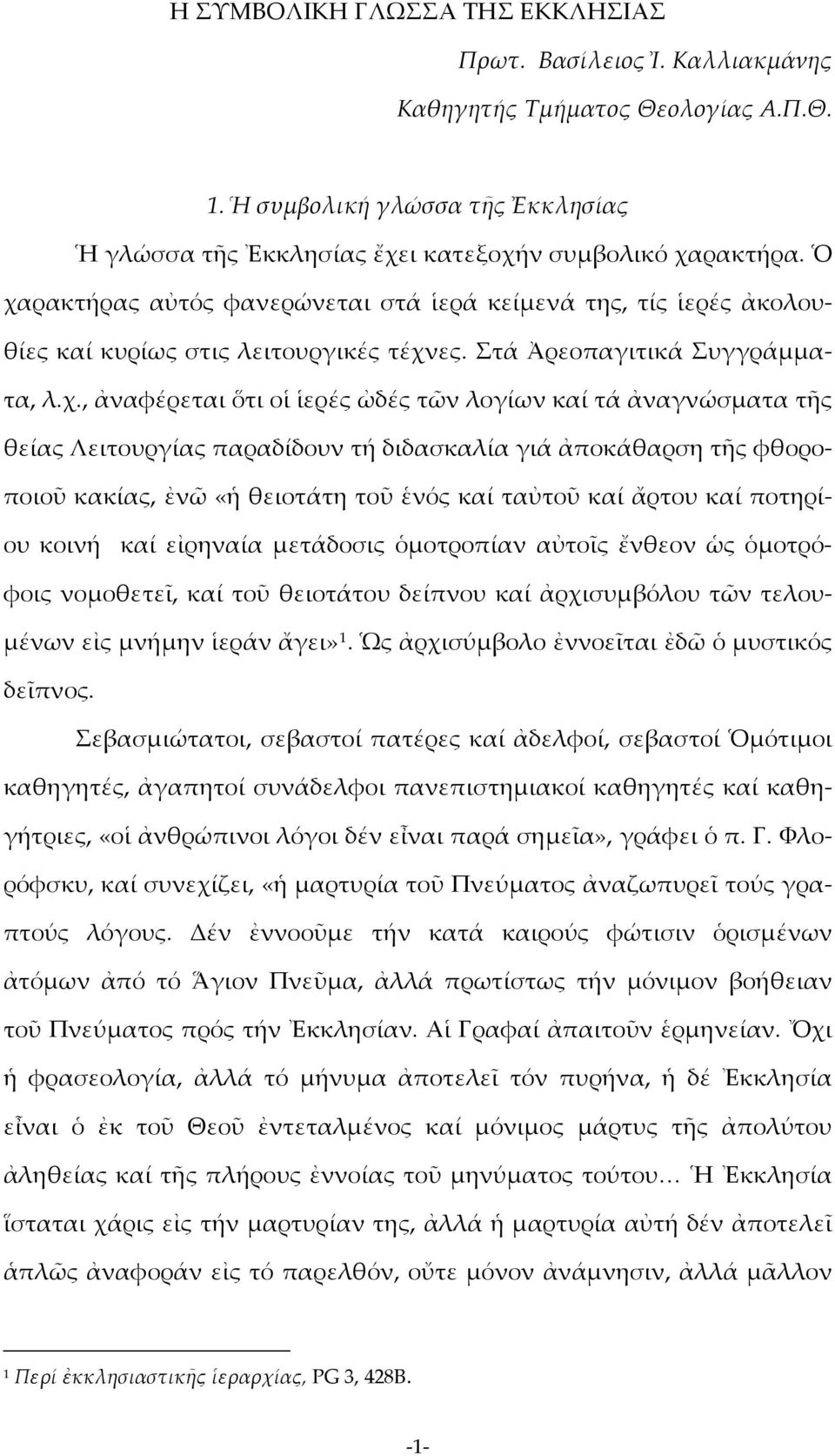 ἀναγνώσματα τῆς θείας Λειτουργίας παραδίδουν τή διδασκαλία γιά ἀποκάθαρση τῆς φθοροποιοῦ κακίας, ἐνῶ «ἡ θειοτάτη τοῦ ἑνός καί ταὐτοῦ καί ἄρτου καί ποτηρίου κοινή καί εἰρηναία μετάδοσις ὁμοτροπίαν