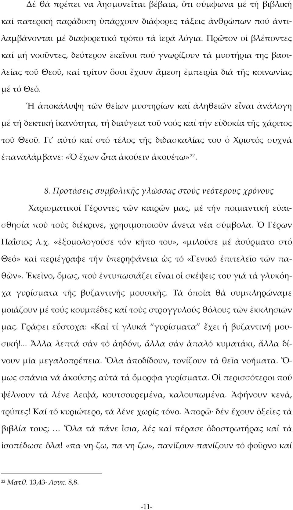 Ἡ ἀποκάλυψη τῶν θείων μυστηρίων καί ἀληθειῶν εἶναι ἀνάλογη μέ τή δεκτική ἱκανότητα, τή διαύγεια τοῦ νοός καί τήν εὐδοκία τῆς χάριτος τοῦ Θεοῦ.