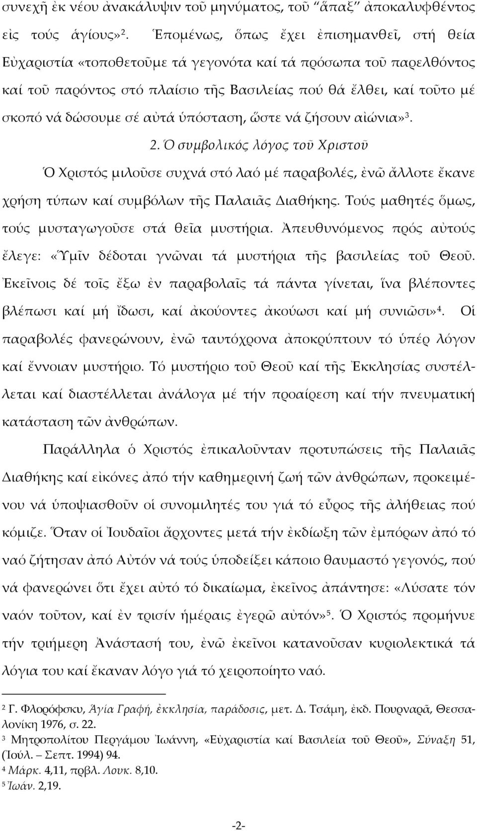 αὐτά ὑπόσταση, ὥστε νά ζήσουν αἰώνια» 3. 2. Ὁ συμβολικός λόγος τοῦ Χριστοῦ Ὁ Χριστός μιλοῦσε συχνά στό λαό μέ παραβολές, ἐνῶ ἄλλοτε ἔκανε χρήση τύπων καί συμβόλων τῆς Παλαιᾶς Διαθήκης.