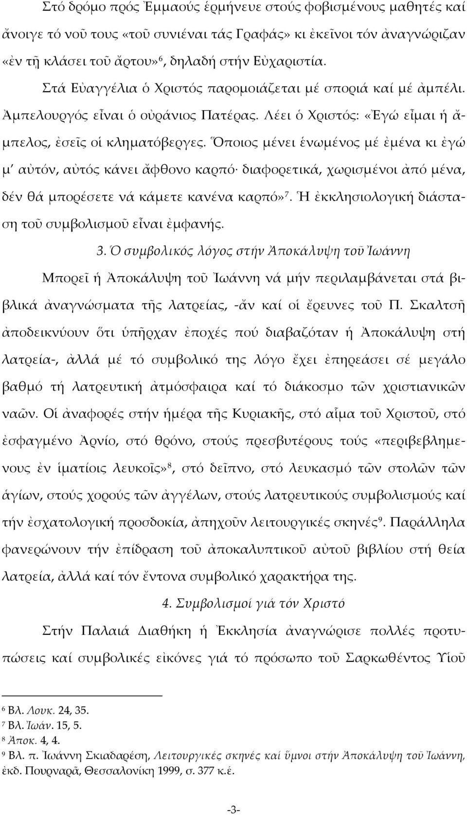 Ὅποιος μένει ἑνωμένος μέ ἐμένα κι ἐγώ μ αὐτόν, αὐτός κάνει ἄφθονο καρπό διαφορετικά, χωρισμένοι ἀπό μένα, δέν θά μπορέσετε νά κάμετε κανένα καρπό» 7.