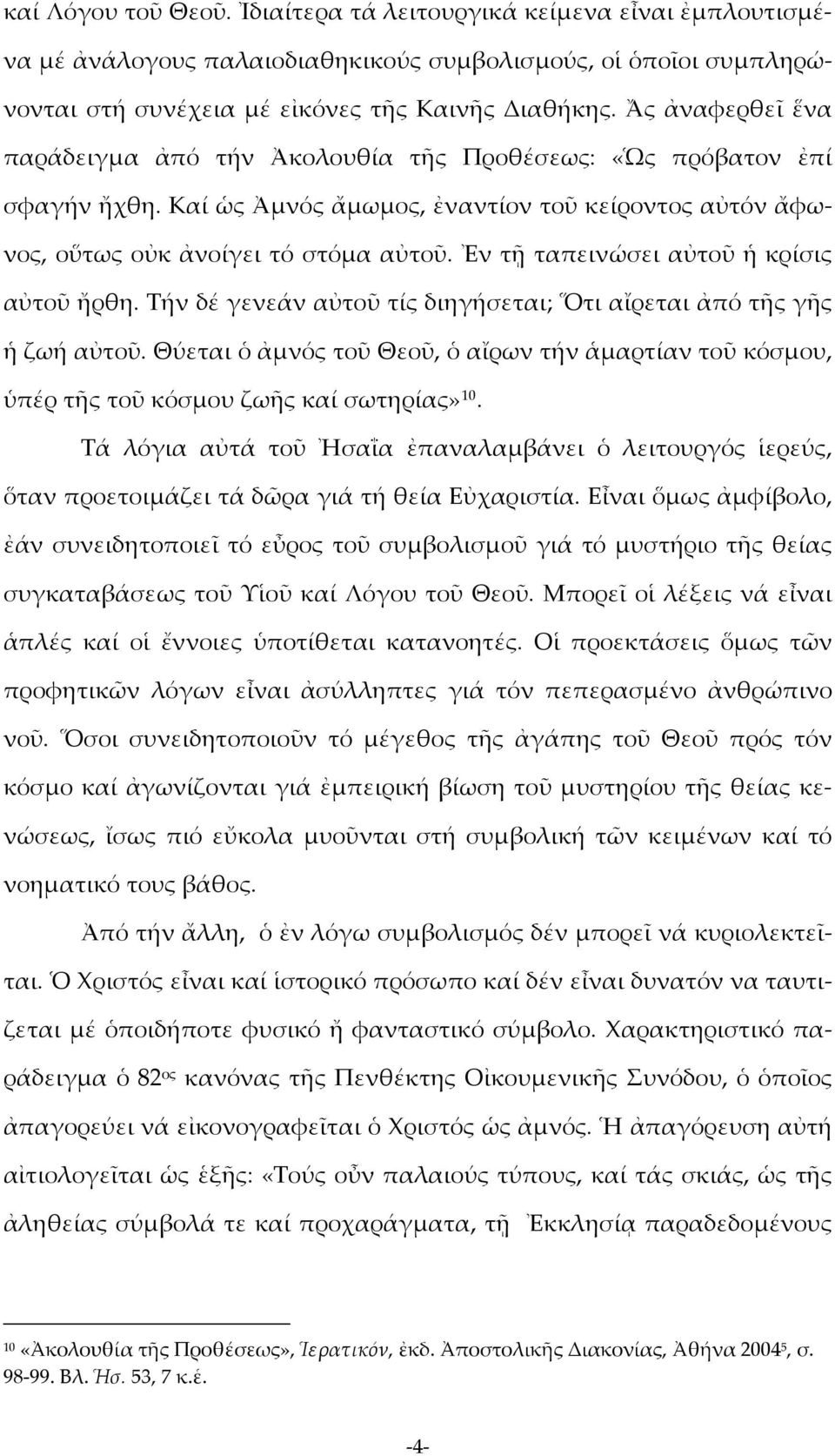 Ἐν τῇ ταπεινώσει αὐτοῦ ἡ κρίσις αὐτοῦ ἤρθη. Τήν δέ γενεάν αὐτοῦ τίς διηγήσεται; Ὅτι αἴρεται ἀπό τῆς γῆς ἡ ζωή αὐτοῦ.