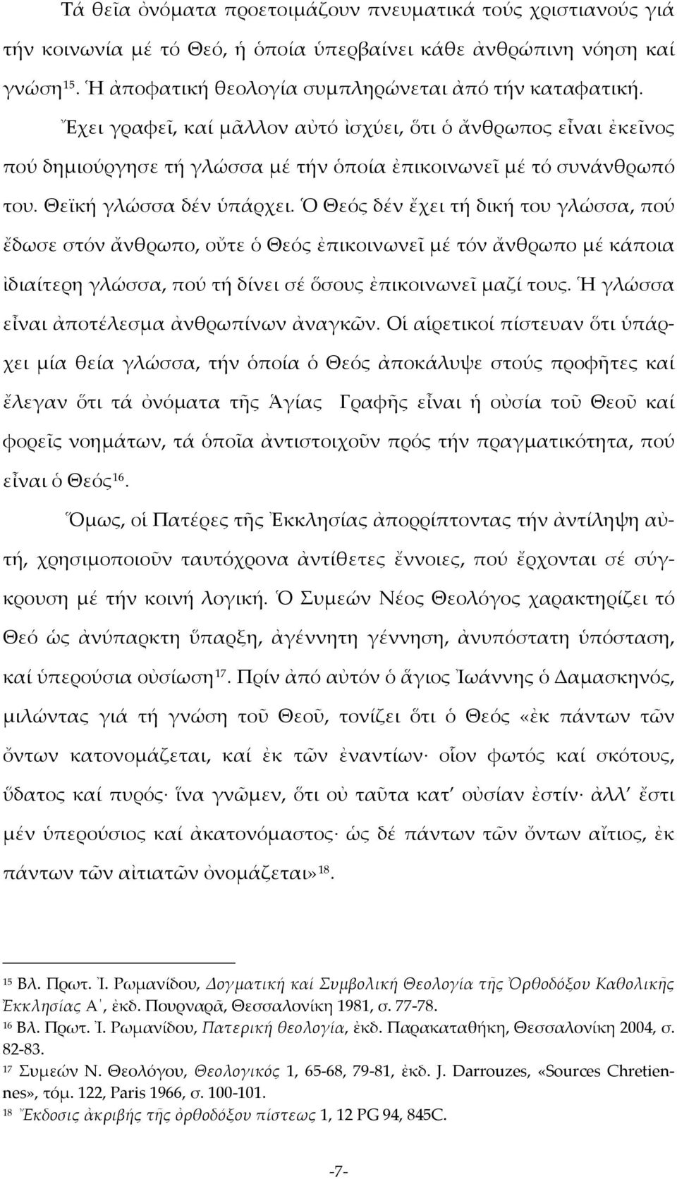 Ὁ Θεός δέν ἔχει τή δική του γλώσσα, πού ἔδωσε στόν ἄνθρωπο, οὔτε ὁ Θεός ἐπικοινωνεῖ μέ τόν ἄνθρωπο μέ κάποια ἰδιαίτερη γλώσσα, πού τή δίνει σέ ὅσους ἐπικοινωνεῖ μαζί τους.