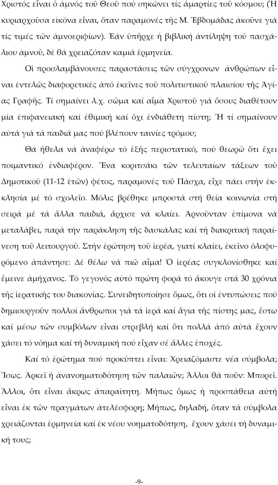 Οἱ προσλαμβάνουσες παραστάσεις τῶν σύγχρ