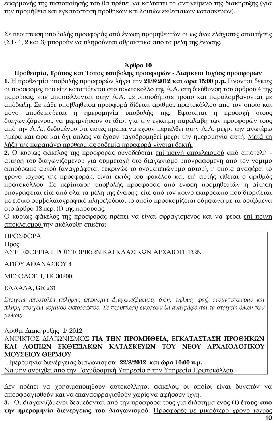 Άρθρο 10 Προθεσμία, Τρόπος και Τόπος υποβολής προσφορών - Διάρκεια Ισχύος προσφορών 1. Η προθεσμία υποβολής προσφορών λήγει την 21/8/2012 και ώρα 15:00 μ.μ. Γίνονται δεκτές οι προσφορές που είτε κατατίθενται στο πρωτόκολλο της Α.