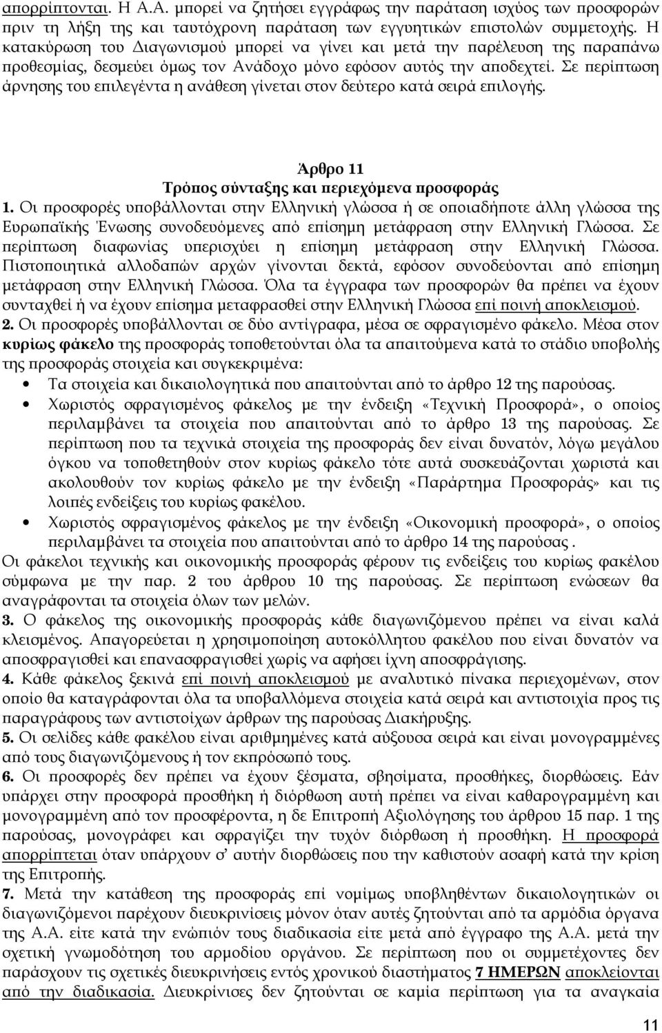 Σε περίπτωση άρνησης του επιλεγέντα η ανάθεση γίνεται στον δεύτερο κατά σειρά επιλογής. Άρθρο 11 Τρόπος σύνταξης και περιεχόμενα προσφοράς 1.