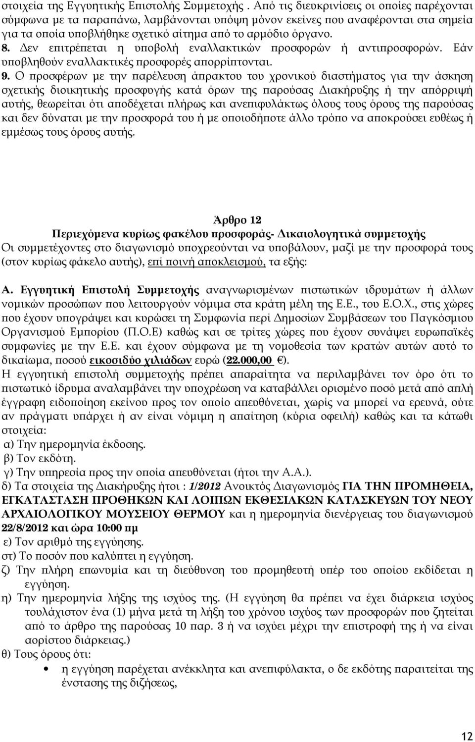 Δεν επιτρέπεται η υποβολή εναλλακτικών προσφορών ή αντιπροσφορών. Εάν υποβληθούν εναλλακτικές προσφορές απορρίπτονται. 9.