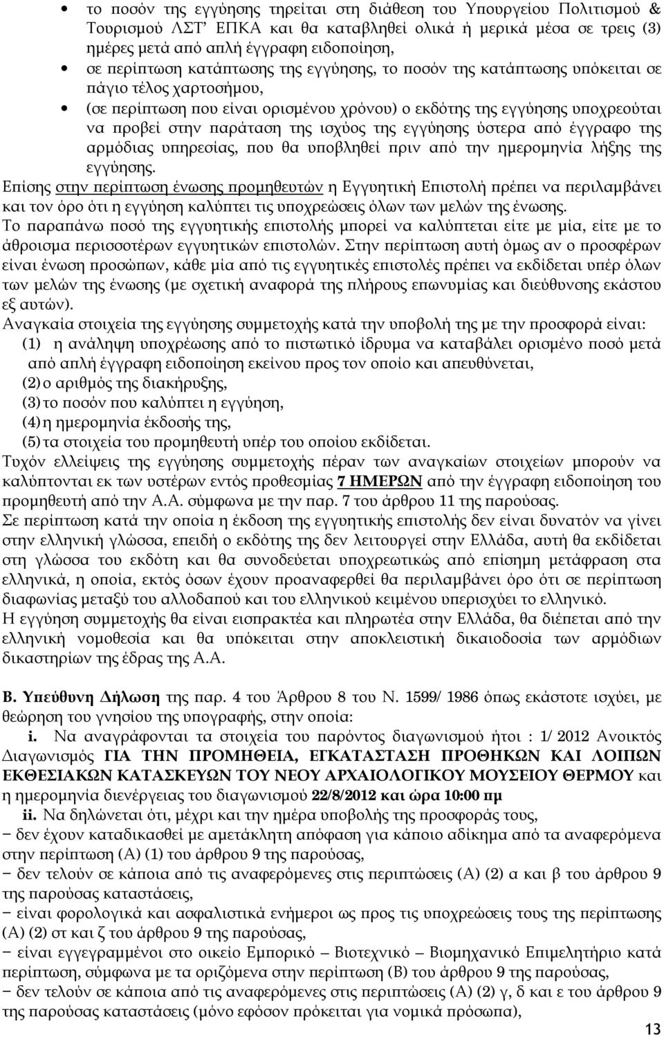 της εγγύησης ύστερα από έγγραφο της αρμόδιας υπηρεσίας, που θα υποβληθεί πριν από την ημερομηνία λήξης της εγγύησης.