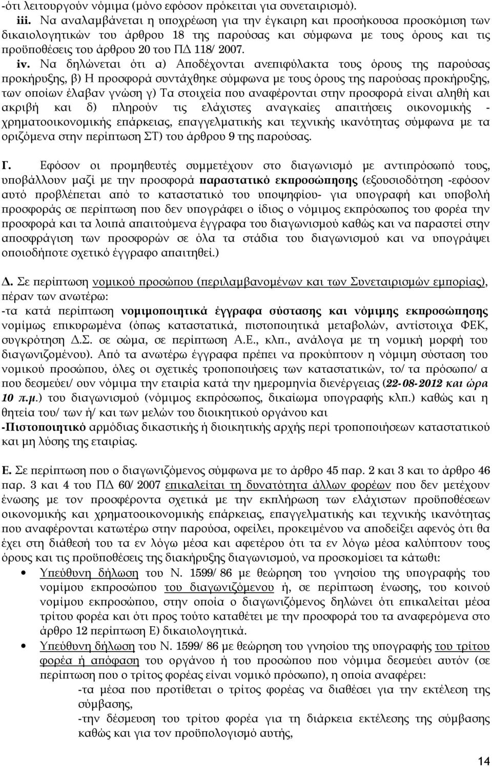 Να δηλώνεται ότι α) Αποδέχονται ανεπιφύλακτα τους όρους της παρούσας προκήρυξης, β) Η προσφορά συντάχθηκε σύμφωνα με τους όρους της παρούσας προκήρυξης, των οποίων έλαβαν γνώση γ) Τα στοιχεία που