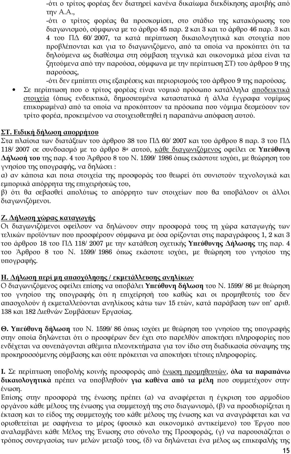 3 και 4 του ΠΔ 60/2007, τα κατά περίπτωση δικαιολογητικά και στοιχεία που προβλέπονται και για το διαγωνιζόμενο, από τα οποία να προκύπτει ότι τα δηλούμενα ως διαθέσιμα στη σύμβαση τεχνικά και