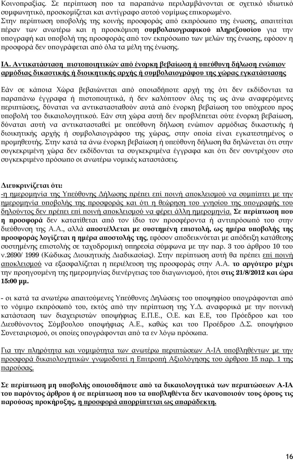 εκπρόσωπο των μελών της ένωσης, εφόσον η προσφορά δεν υπογράφεται από όλα τα μέλη της ένωσης. ΙΑ.