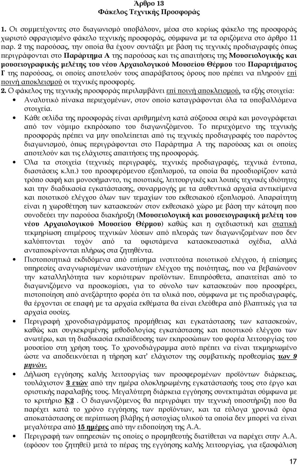 2 της παρούσας, την οποία θα έχουν συντάξει με βάση τις τεχνικές προδιαγραφές όπως περιγράφονται στο Παράρτημα Α της παρούσας και τις απαιτήσεις της Μουσειολογικής και μουσειογραφικής μελέτης του