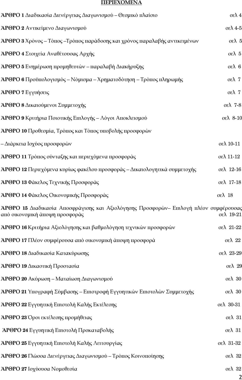 Δικαιούμενοι Συμμετοχής σελ 7-8 ΆΡΘΡΟ 9 Κριτήρια Ποιοτικής Επιλογής Λόγοι Αποκλεισμού σελ 8-10 ΆΡΘΡΟ 10 Προθεσμία, Τρόπος και Τόπος υποβολής προσφορών Διάρκεια Ισχύος προσφορών σελ 10-11 ΆΡΘΡΟ 11