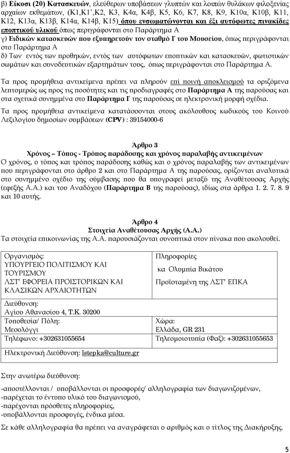 δ) Των εντός των προθηκών, εντός των αυτόφωτων εποπτικών και κατασκευών, φωτιστικών σωμάτων και συνοδευτικών εξαρτημάτων τους, όπως περιγράφονται στο Παράρτημα Α.