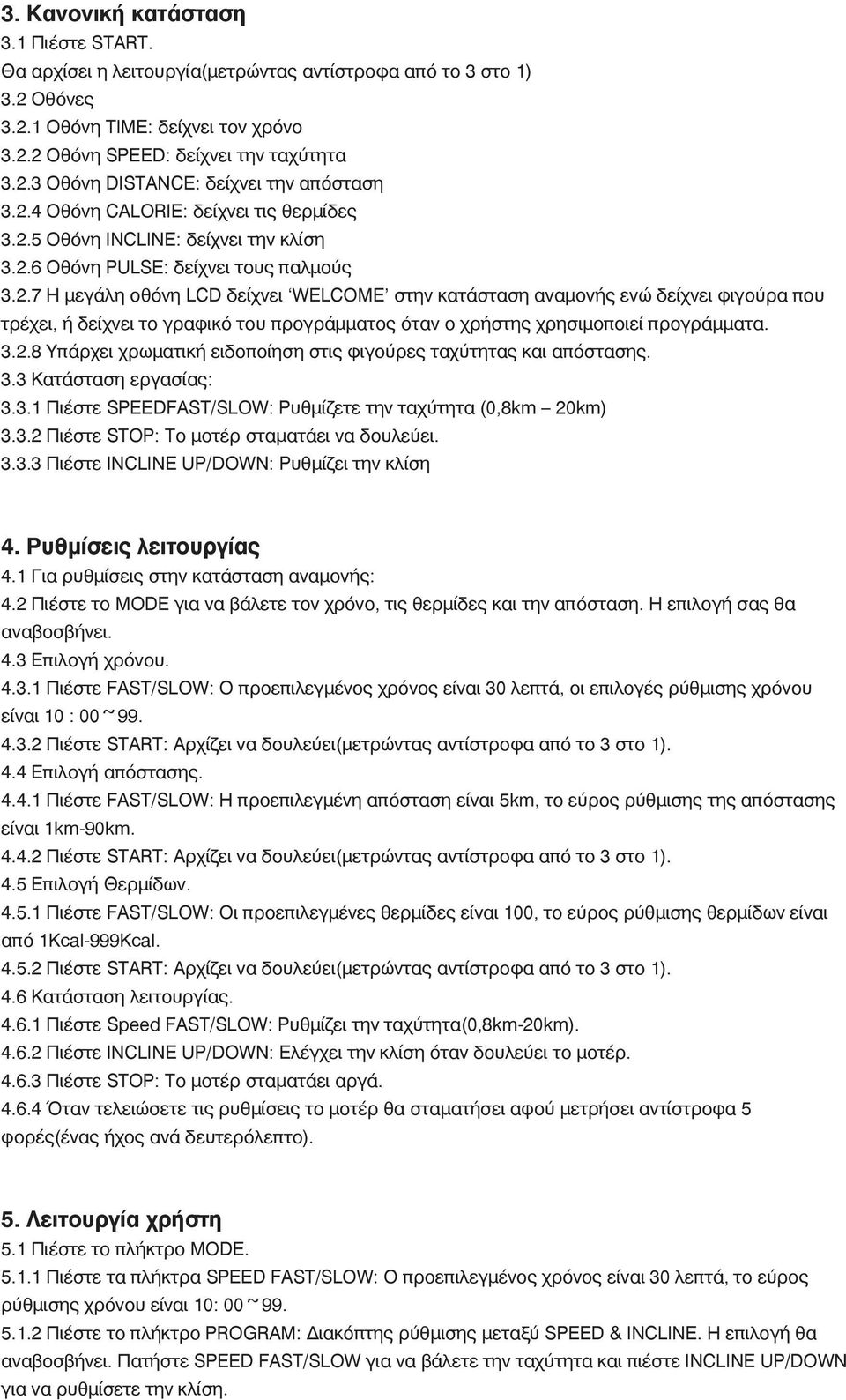 3.2.8 Υπάρχει χρωματική ειδοποίηση στις φιγούρες ταχύτητας και απόστασης. 3.3 Κατάσταση εργασίας: 3.3.1 Πιέστε SPEEDFAST/SLOW: Ρυθμίζετε την ταχύτητα (0,8km 20km) 3.3.2 Πιέστε STOP: Το μοτέρ σταματάει να δουλεύει.