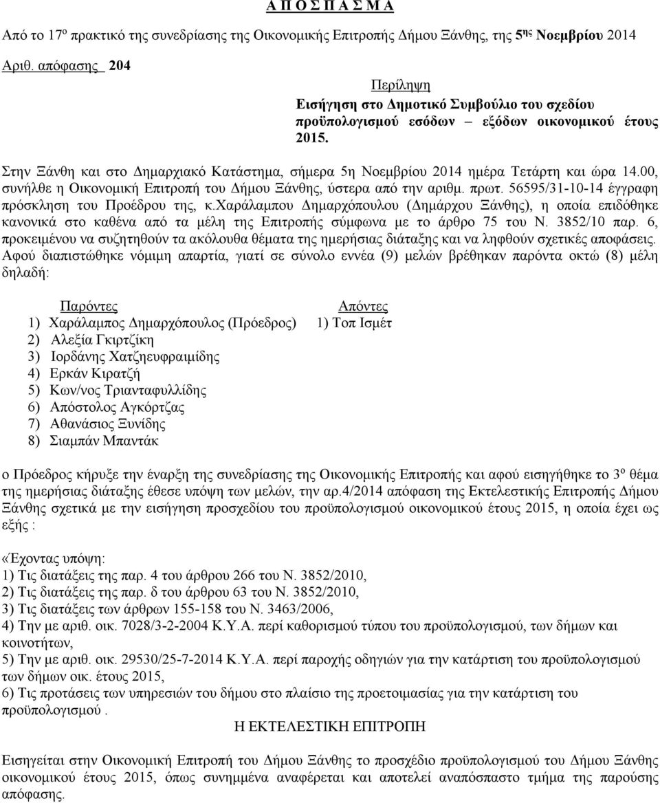 , συνήλθε η Οικονομική Επιτροπή του Δήμου Ξάνθης, ύστερα από την αριθμ. πρωτ. 9/-- έγγραφη πρόσκληση του Προέδρου της, κ.