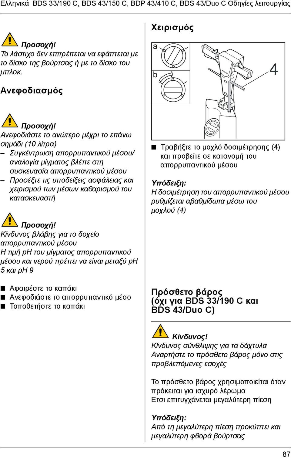 Ανεφοδιάστε το ανώτερο µέχρι το επάνω σηµάδι (10 λίτρα) Συγκέντρωση απορρυπαντικού µέσου/ αναλογία µίγµατος βλέπε στη συσκευασία απορρυπαντικού µέσου Προσέξτε τις υποδείξεις ασφάλειας και χειρισµού