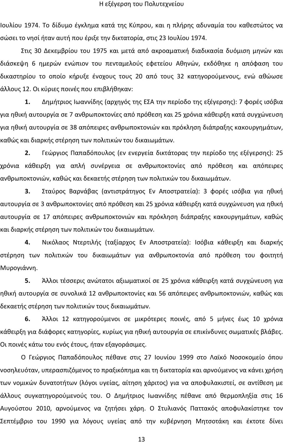 τους 20 από τους 32 κατηγορούμενους, ενώ αθώωσε άλλους 12. Οι κύριες ποινές που επιβλήθηκαν: 1.