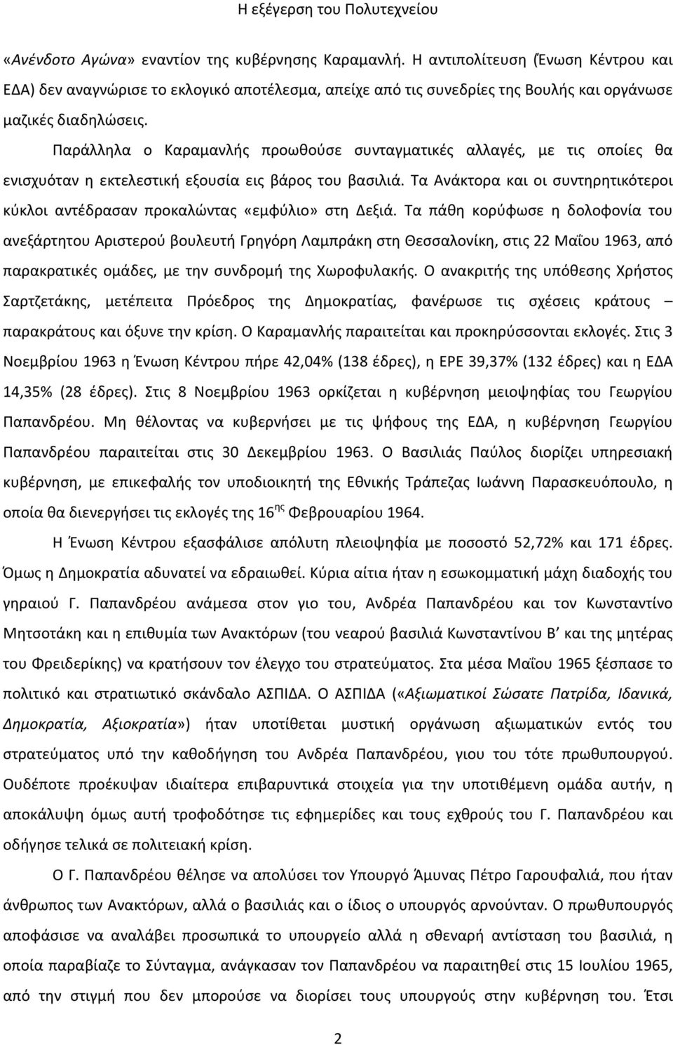 Τα Ανάκτορα και οι συντηρητικότεροι κύκλοι αντέδρασαν προκαλώντας «εμφύλιο» στη Δεξιά.