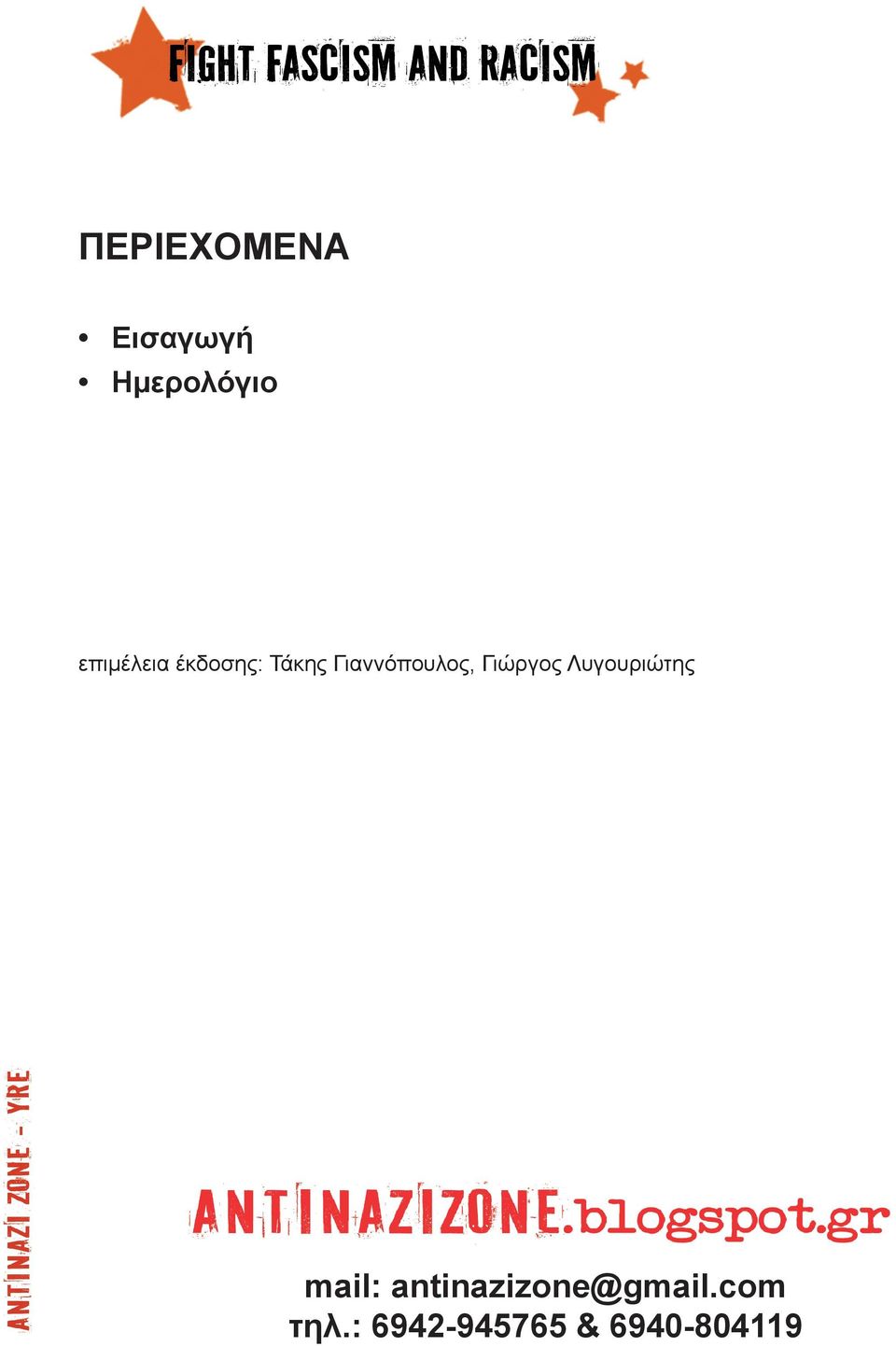 Γιαννόπουλος, Γιώργος Λυγουριώτης