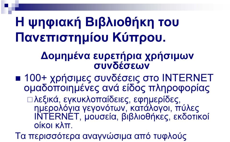 ομαδοποιημένες ανά είδος πληροφορίας λεξικά, εγκυκλοπαίδειες, εφημερίδες,